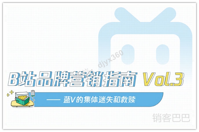 b站营销策略分析，详解b站内部算法，蓝V的集体迷失和救赎