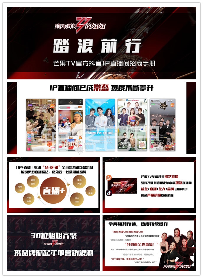 2020乘风破浪的姐姐抖音直播招商方案，多维联动创造声量销量双重巅峰