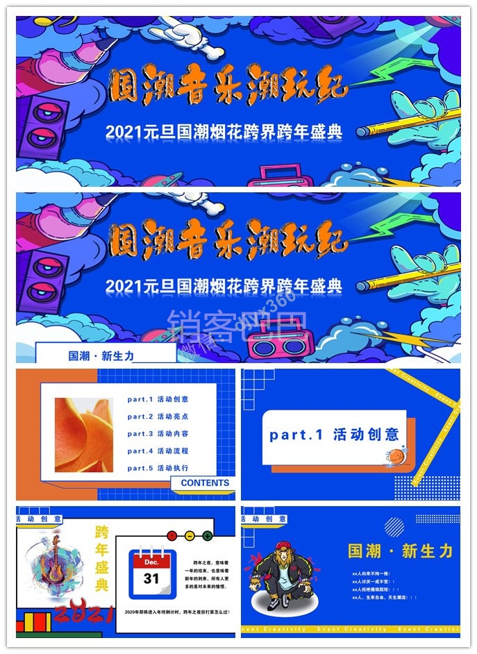2021文旅项目国潮烟花跨界跨年盛典“国潮音乐潮玩纪”活动策划方案