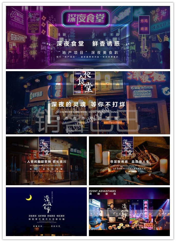 2020地产项目越夜越美味，共赴一场深夜美食趴美食节活动方案
