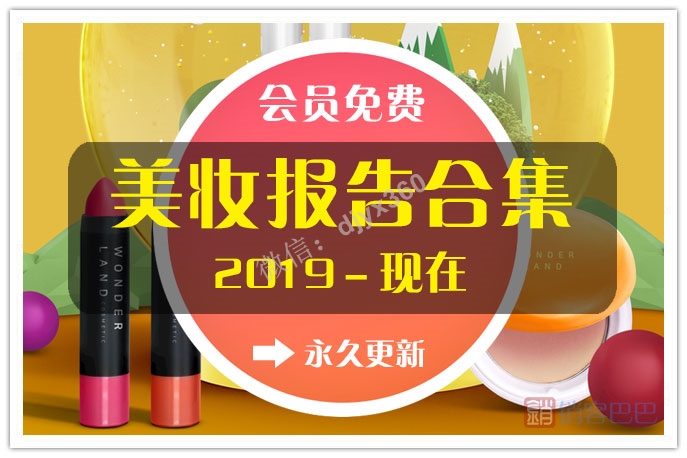2019－2021美妆行业报告合集，化妆品市场分析及趋势报告大全