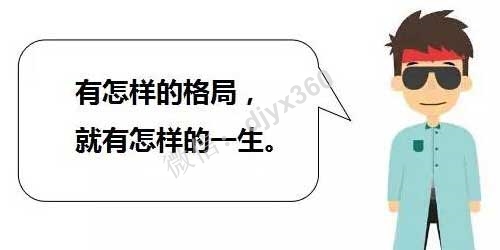 如何放大你的格局和眼界