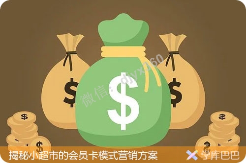 会员模式盈利模式分析，小超市的会员卡模式营销方案