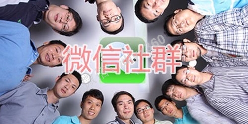 一个微信号等于一个公司？微信社群财富大揭密！