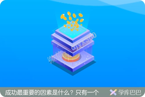 成功最重要的因素是什么？所有成功人士都有这一个共同点