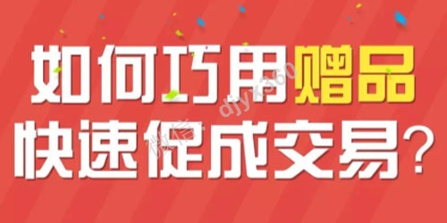 如何让赠品更有效的免费赠品营销策略！