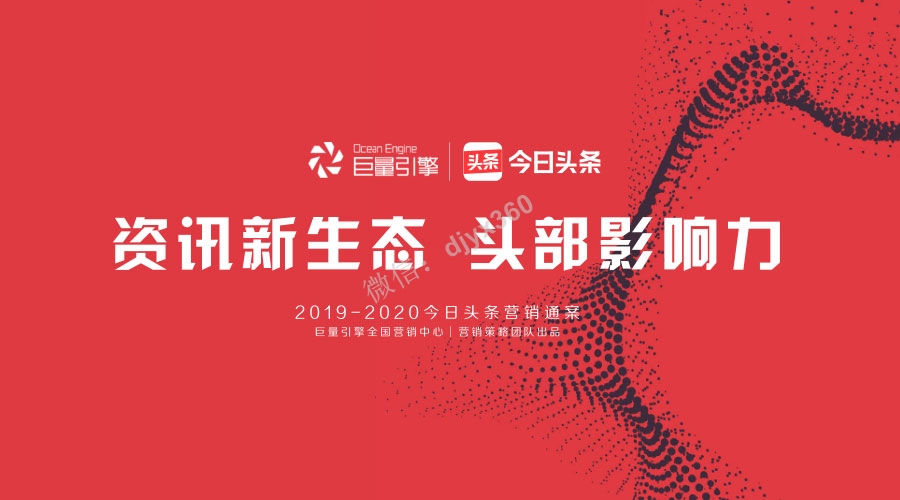 2019-2020今日头条品牌策划方案，明确今日头条的营销定位及立足点