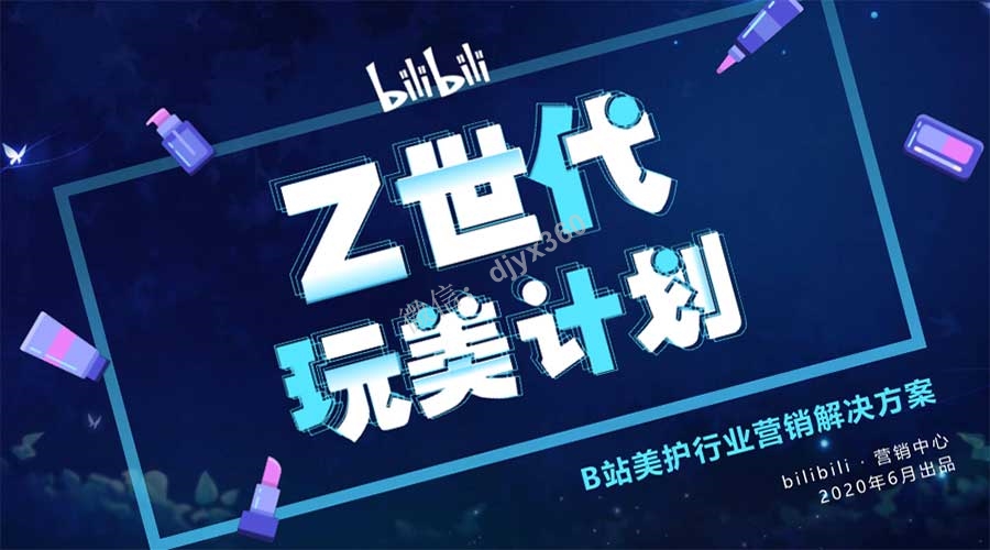 bilibili2020美妆产品策划方案，万物皆可B站，年少阅千帆，敢尝天下鲜
