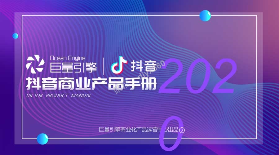 2020年度抖音产品推广方案和案例，如何利用抖音宣传你的企业和产品