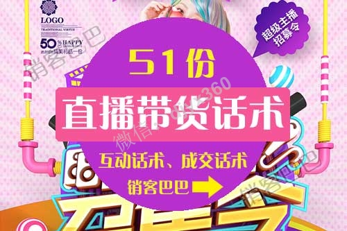 51套抖音直播带货常用话术，薇娅、辛巴经典带货话术和销售技巧