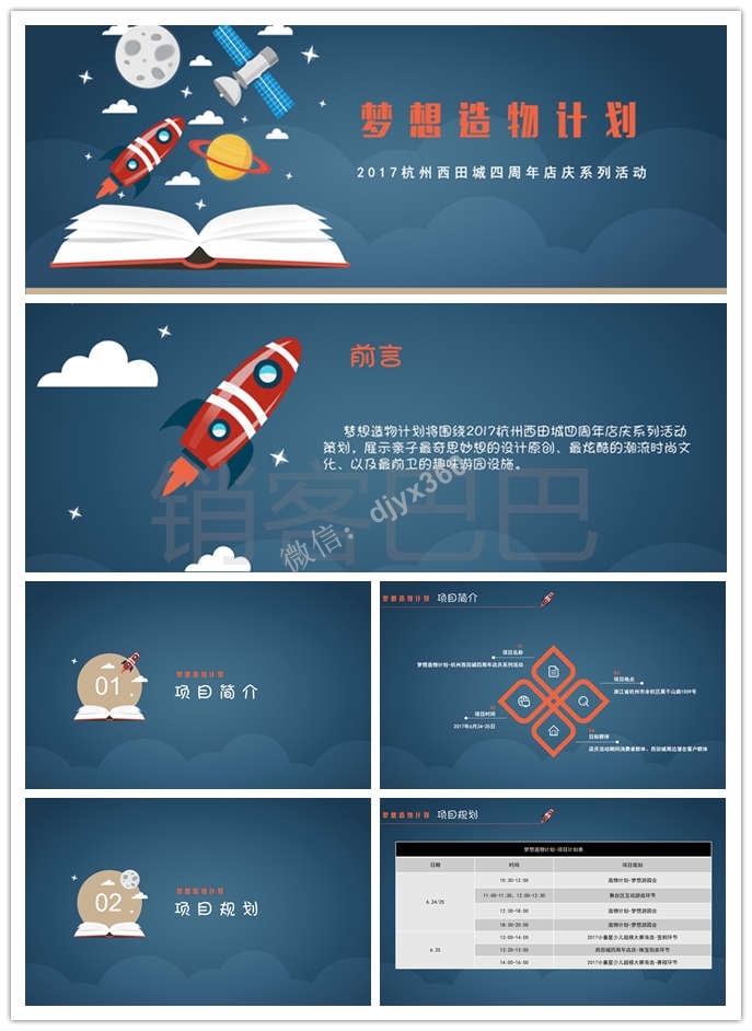 2017杭州西田城四周年庆活动策划案模板，梦想造物计划策划灵感