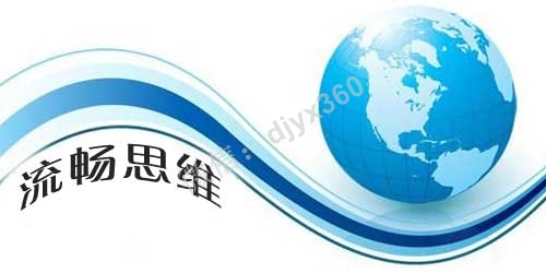 顺应人性的流畅思维模式！