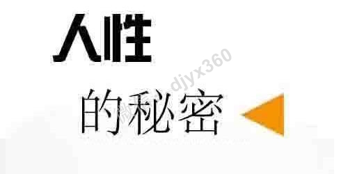 人性秘密解码器，人性营销思考重点！