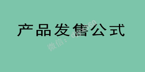 产品发售公式的3大核心策略