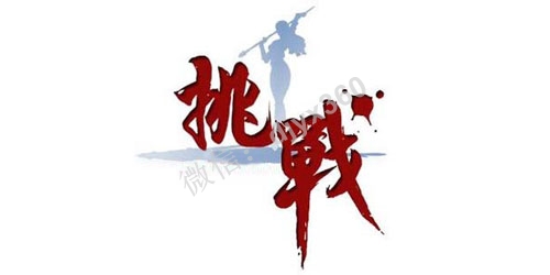 制造“挑战”事件营销的三种方式！