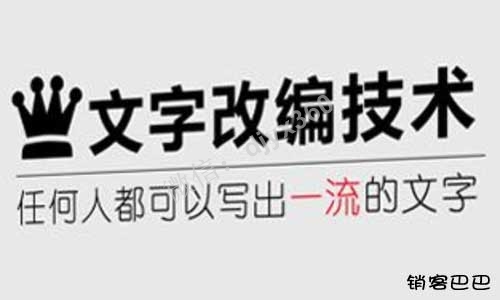 文字改编技术pdf电子书，任何人都可以写出一流的营销文案、微商文案
