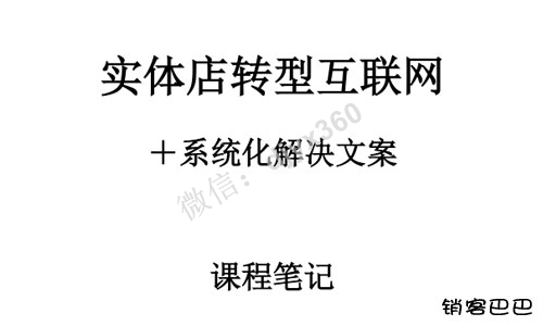实体店转型互联网+系统化解决方案，如何提高效率、思维和工具