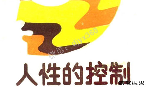 人性的控制pdf，改善自己生活的秘诀，打开美好生活之门的钥匙