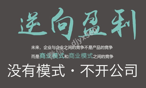 逆向盈利模式全集，公开传播商业研究成果，验证生意难做的原因