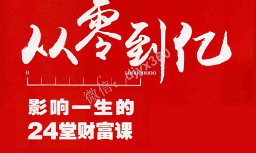 从零到亿百度云，提炼最成功的24个关键词，获得财富的锦囊妙计