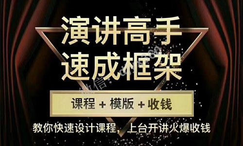 让你脱胎换骨的演讲技巧，学会演讲收钱的秘诀，你再也不怕上台演讲了