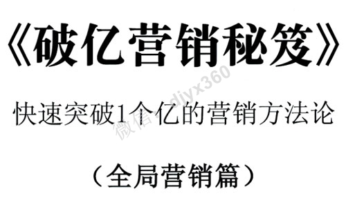 破亿营销秘笈，快速突破1个亿的营销方法论，财富倍增10倍的法则