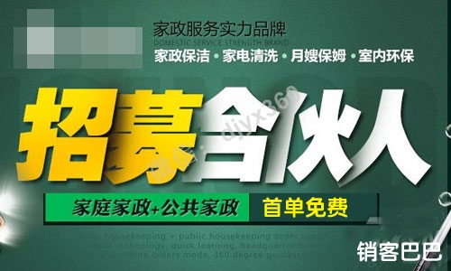家政公司免费模式：利用首单免费，一个月裂变到1600万的营业额