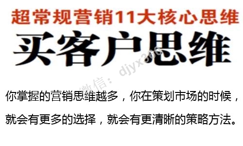 超常规营销11大思维，将你的营销思维提升10倍，让方案轻松落地