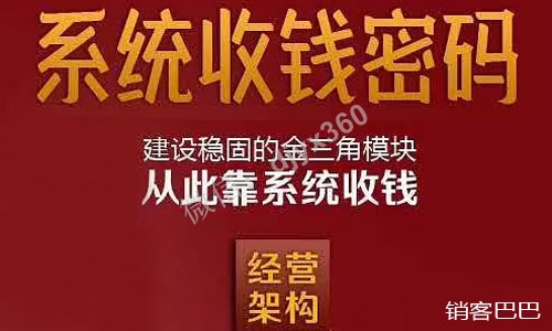 系统收钱密码，现场收费19800元，打造“系统化”赚钱的百万级经验
