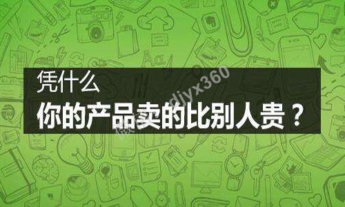 产品如何卖出高价，这4个价值百万的策略，让你卖高价销量还远超同行