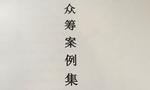 45个众筹案例合集，如何通过众筹模式，轻松赚取你的第一桶金