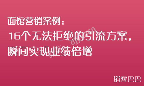 面馆怎么搞活动吸引人，16个无法拒绝的引流方案，瞬间实现业绩倍增