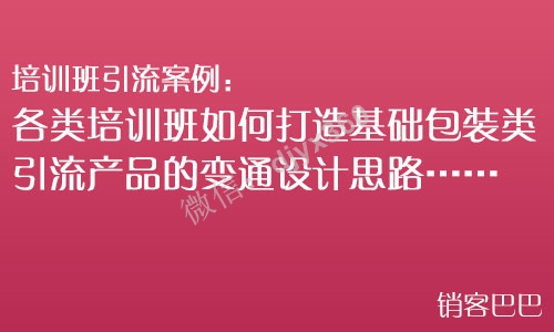 各类培训班引流招生方案，如何打造基础包装类引流产品的变通设计思路