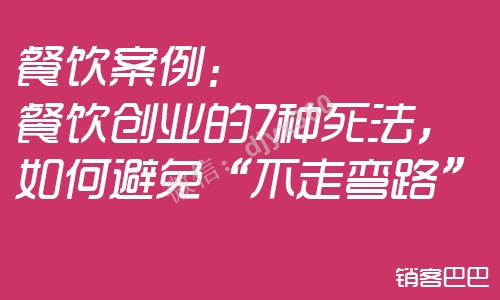 选择餐饮创业的“7种死法”，了解了真实原因，才能避免不走老路